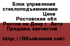 Блок управления стеклоподъемниками Mitsubishi ASX 8608A207 › Цена ­ 3 000 - Ростовская обл., Ростов-на-Дону г. Авто » Продажа запчастей   